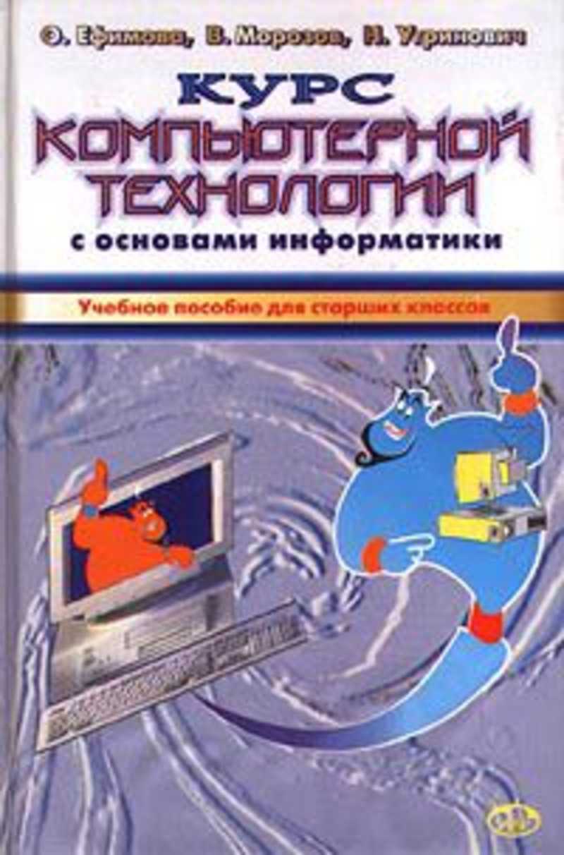 Основы информатики. Компьютерные основы. Курс компьютерной технологии с основами информатики. Учебники по информатике и компьютер. Шафрин основы компьютерной технологии.