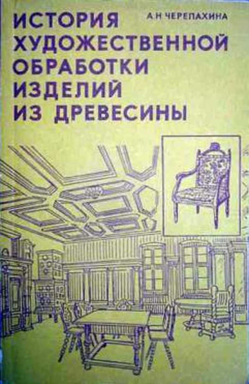 История обработки. Черепахина история художественной обработки изделий из древесины. История художественной обработки древесины. История художественной обработки древесины древесины. Мозайка и резьба по дереву учебное пособие.