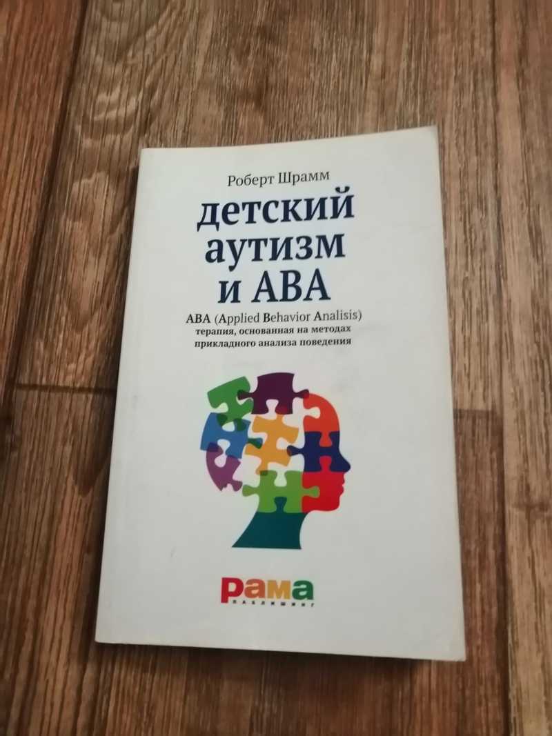 Пособие ребенку аутисту. Шрамм детский аутизм и ава.