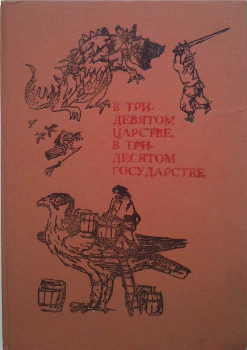 В тридевятом царстве, в тридесятом государстве: Сказки