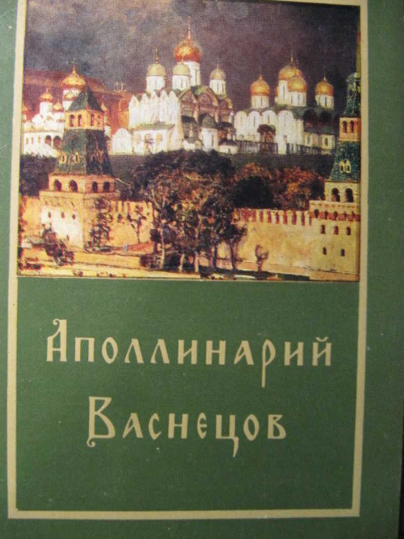 Аполлинарий Васнецов. 16 открыток
