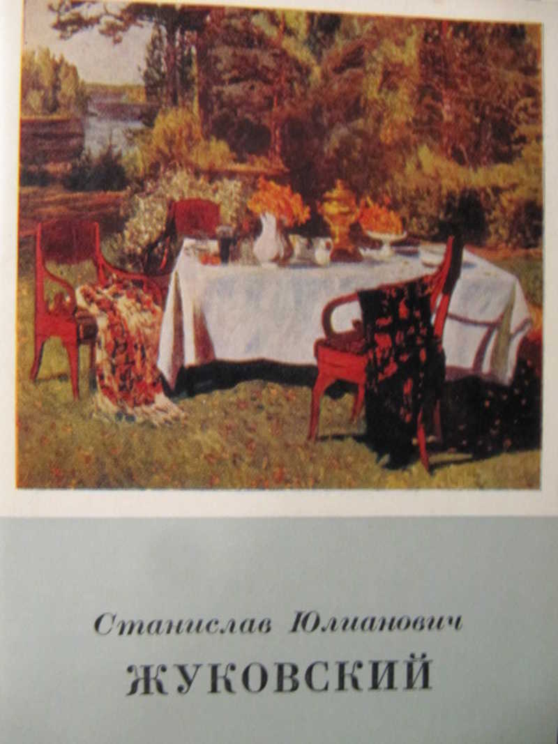 Станислав Юлианович Жуковский. 16 открыток