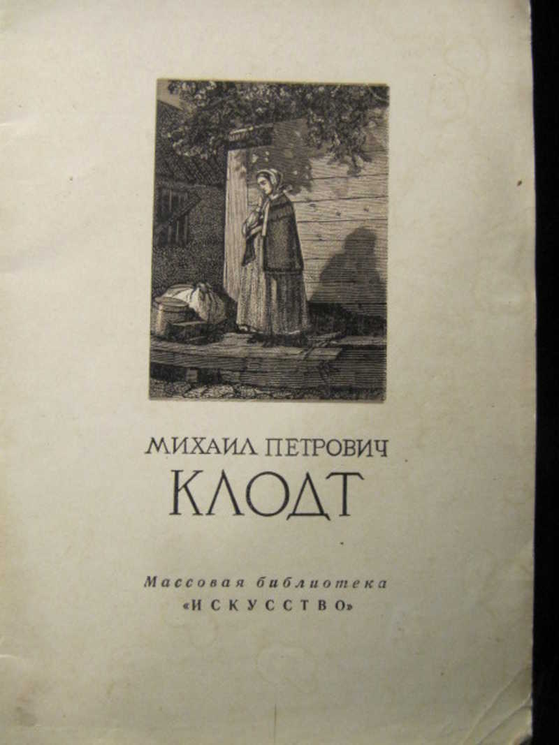 Михаил Петрович Клодт
