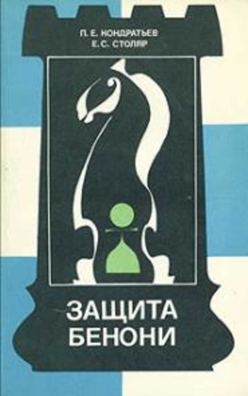 Защита Бенони