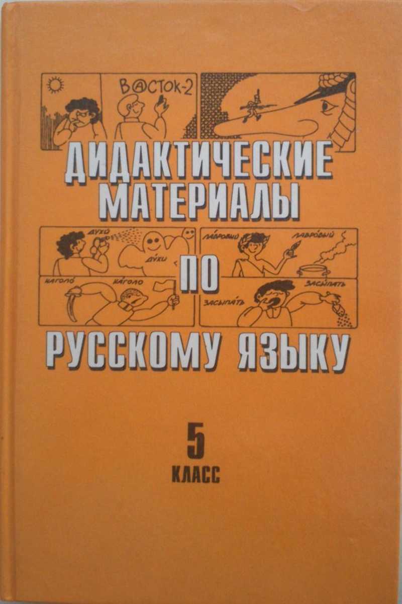 Дидактические материалы по русскому языку: 5 кл
