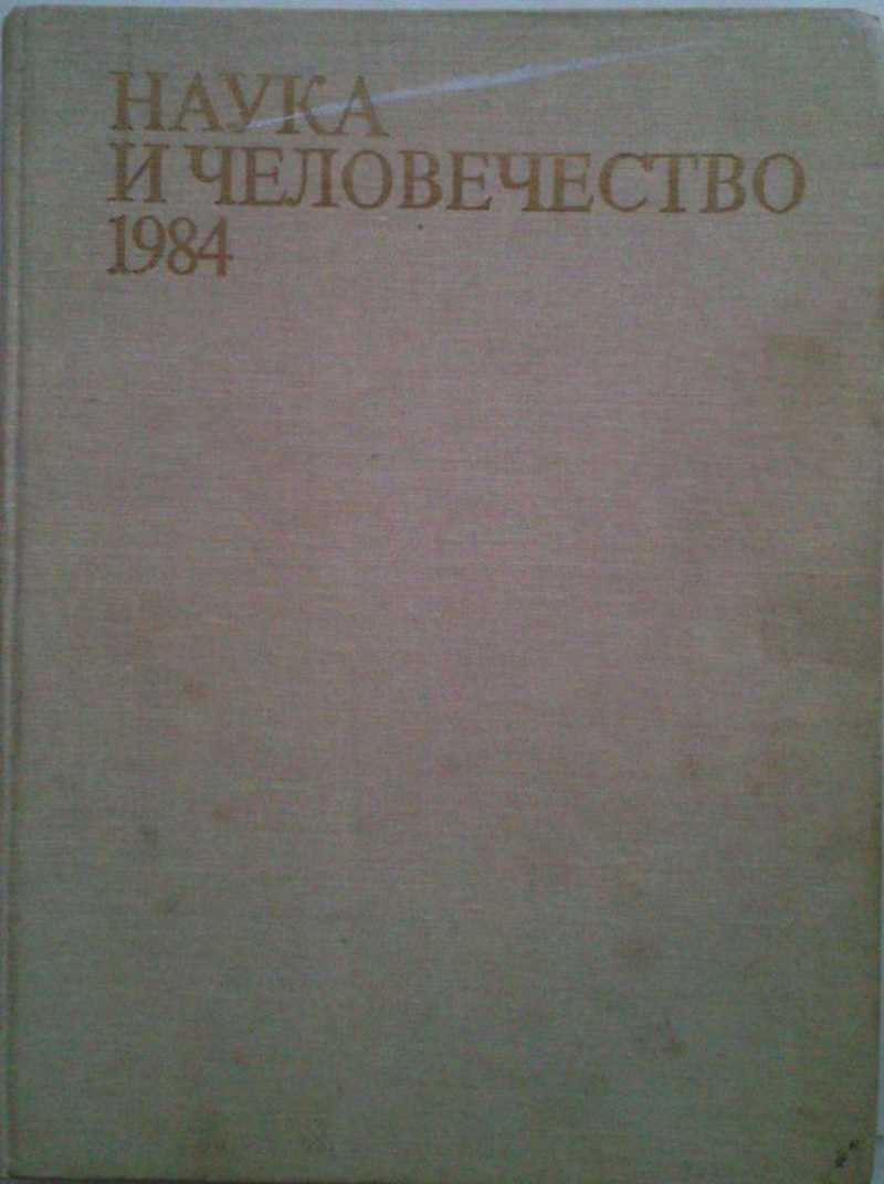 Наука и человечество 1984