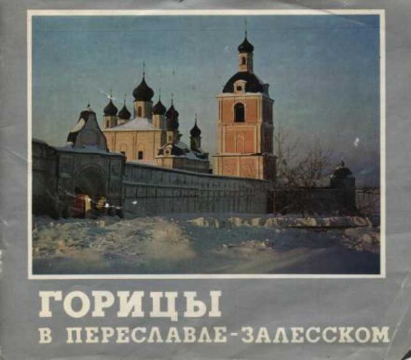Горицы в Переславле-Залесском