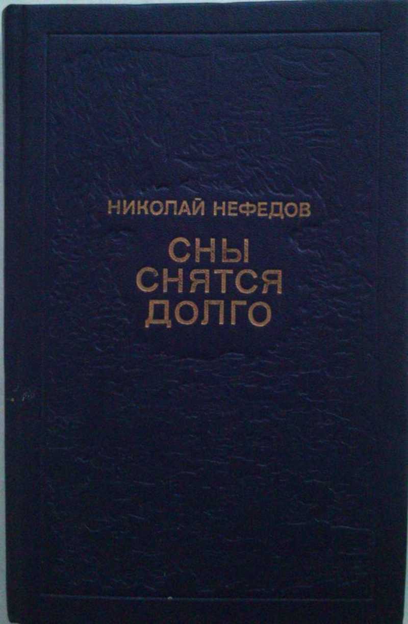Сны снятся долго: Рассказы и повести