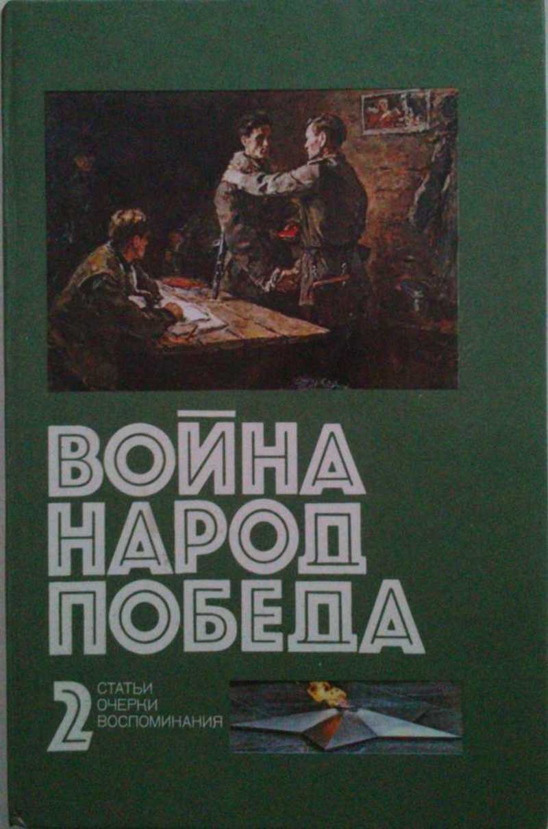 Война. Народ. Победа, 1941 — 1945. Статьи. Очерки. Воспоминания
