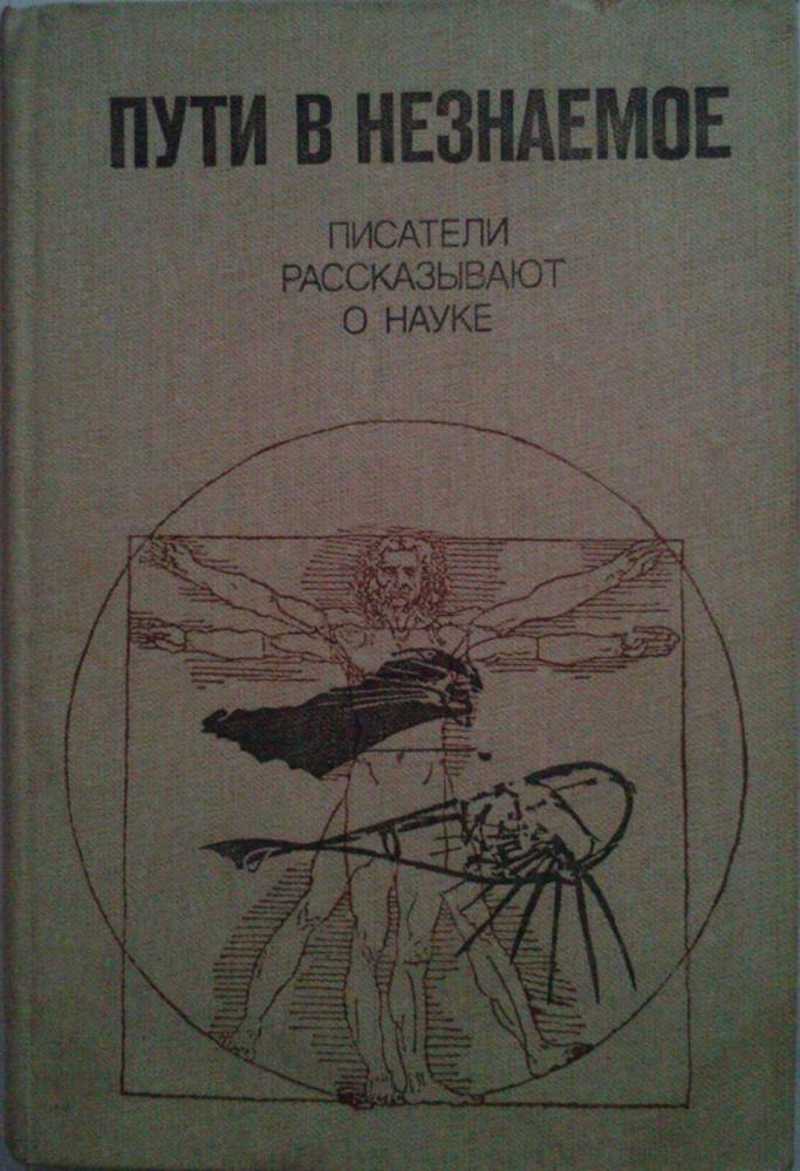 Путь писателя. Пути в незнаемое книга 1986.