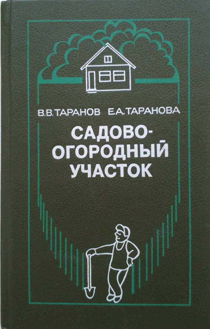 Садово-огородный участок: Справочное пособие