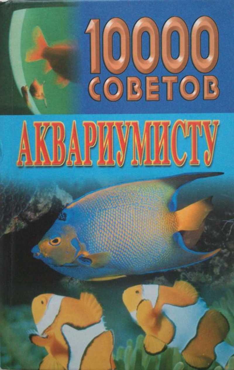 10 000 советов аквариумисту