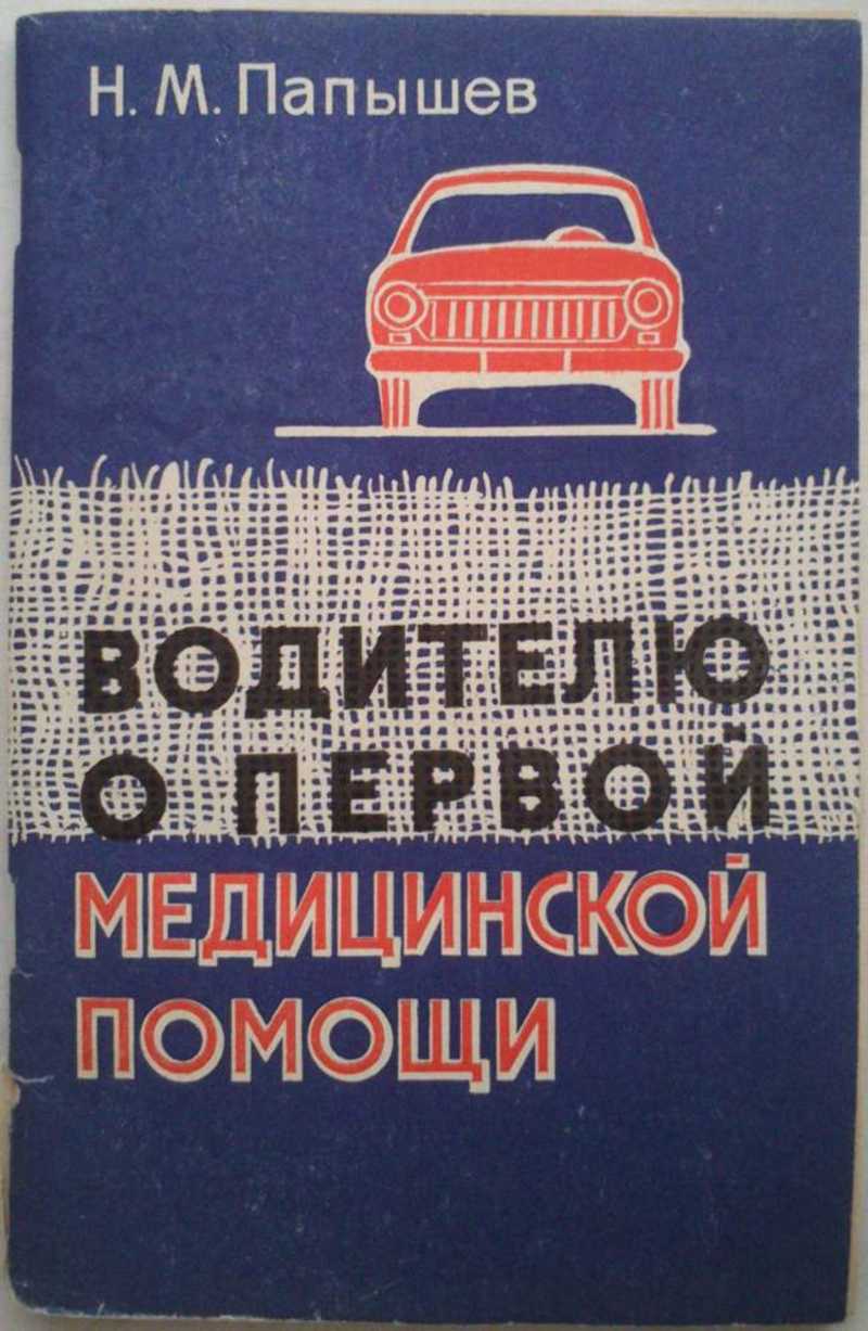 Водителю о первой медицинской помощи