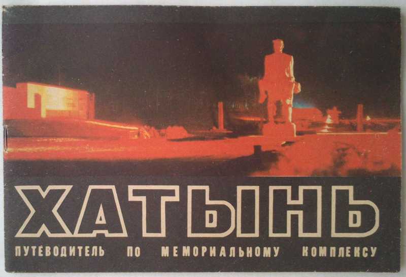 Хатынь. Путеводитель по мемориальному комплексу