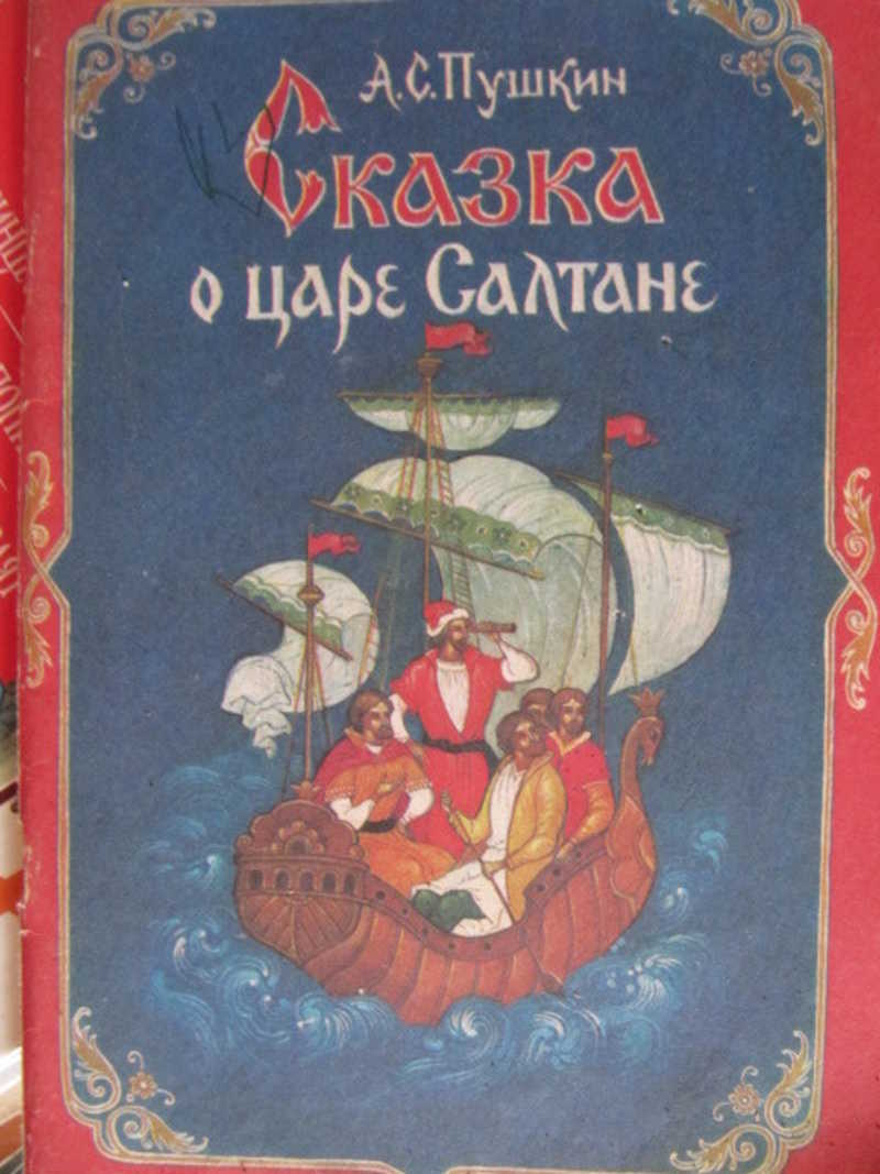 Сказка о царе Салтане