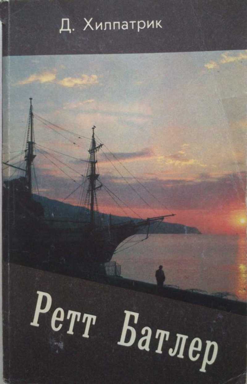 Ретт Батлер. Роман