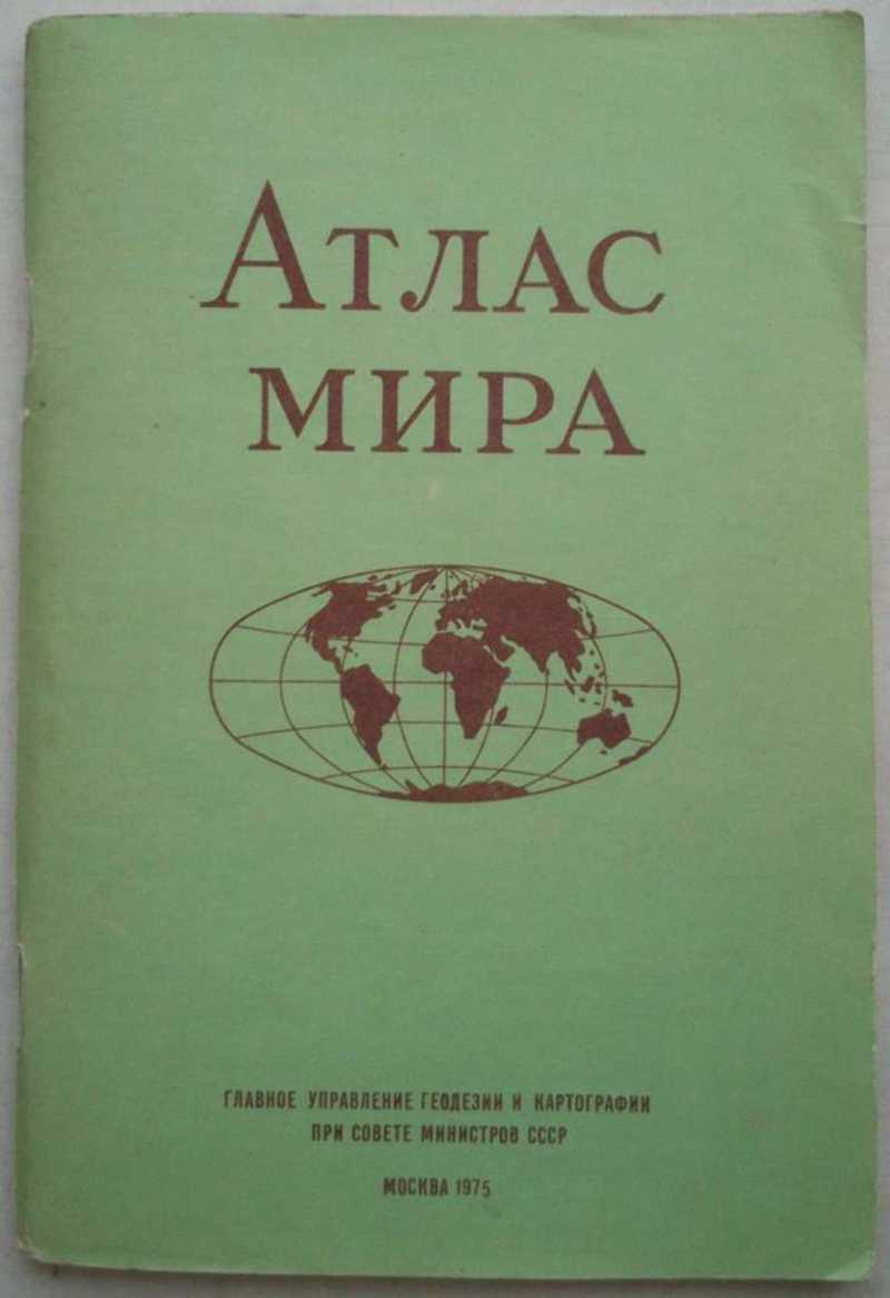 Атлас мира