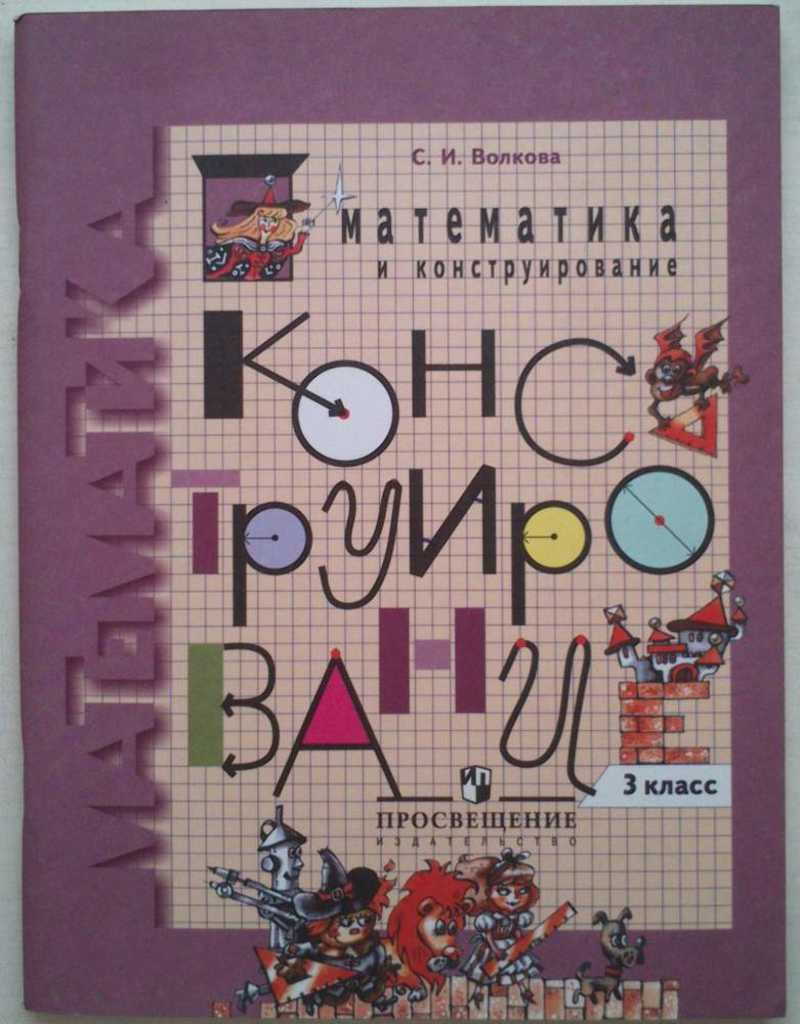 Математика и конструирование 3 класс. Волкова математика и конструирование. Математика и конструирование 3. Волкова математика и конструирование 3. Математика и конструирование 1.