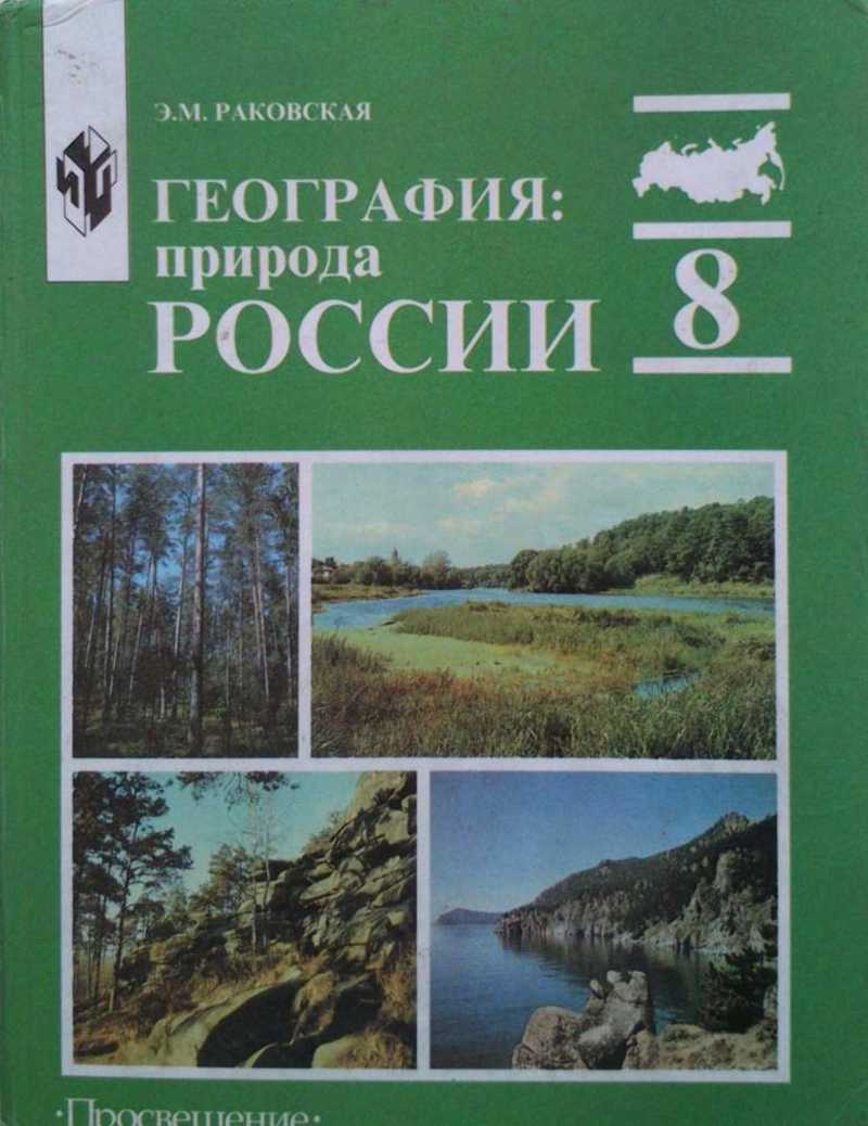 География 8 класса 8 вид. Раковская э.м. география: природа России в 8 класс. География 8 класс Раковская. Природа России учебник. Природа России учебник Раковская.