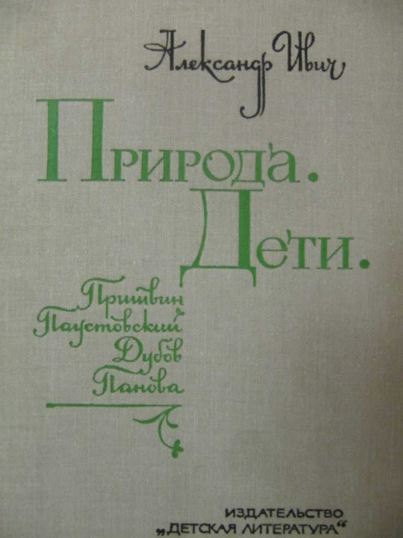 Природа. Дети: Очерк творчества