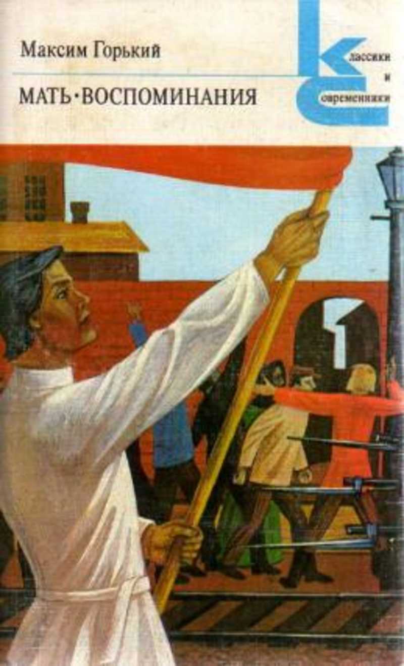 Мать. Воспоминания