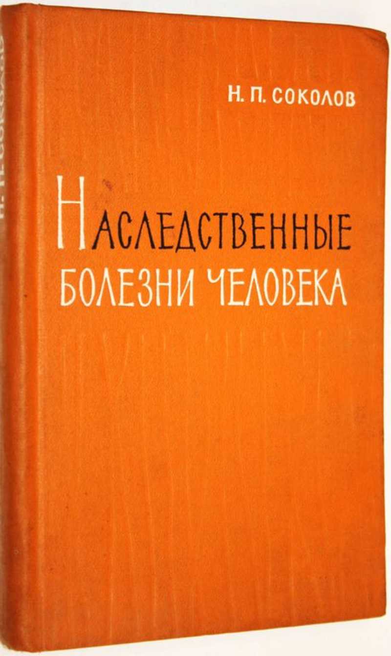 Книга: Наследственные болезни человека Купить за 250.00 руб.