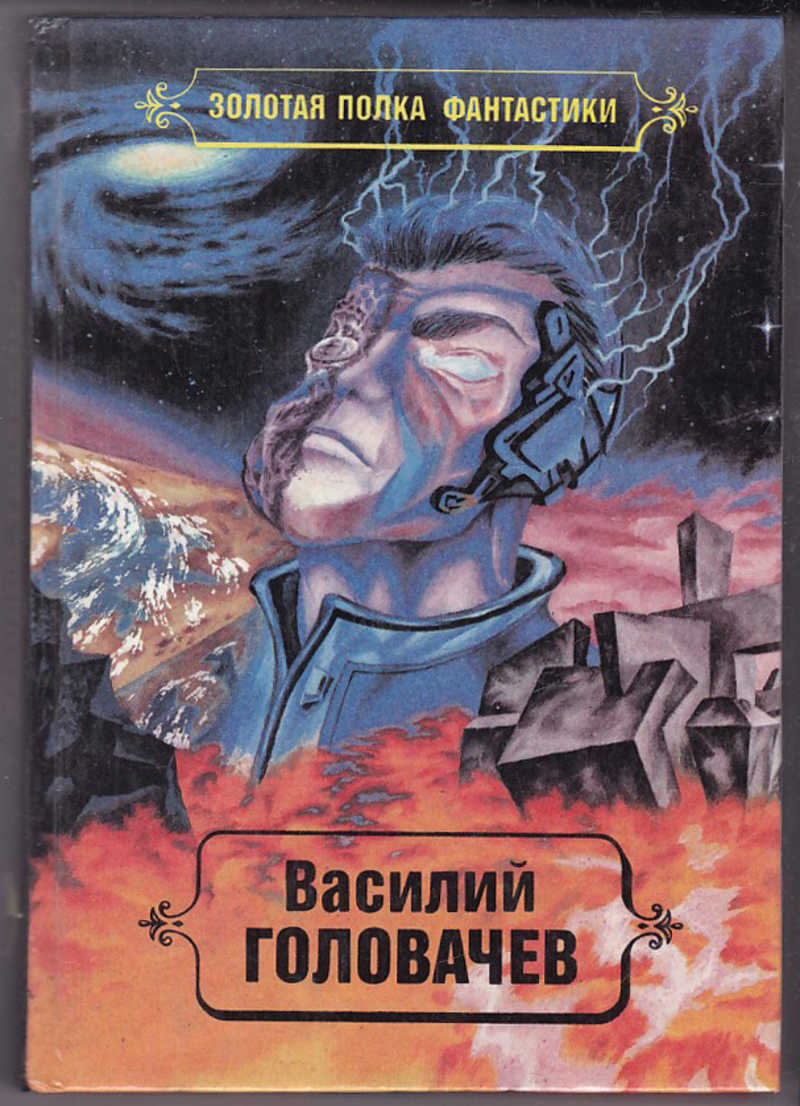 Чёрный человек Головачев Василий Васильевич книга