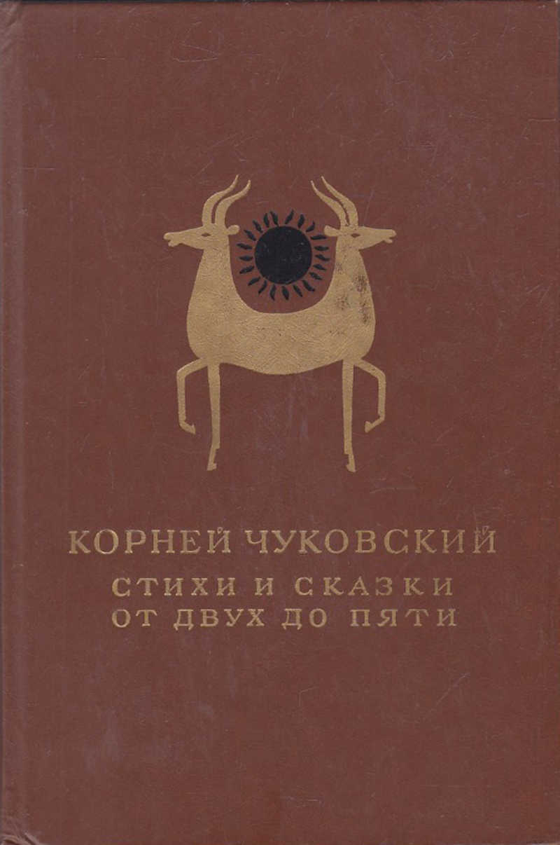 Книга корнея чуковского от 2 до 5. Книга от двух до пяти Чуковский.