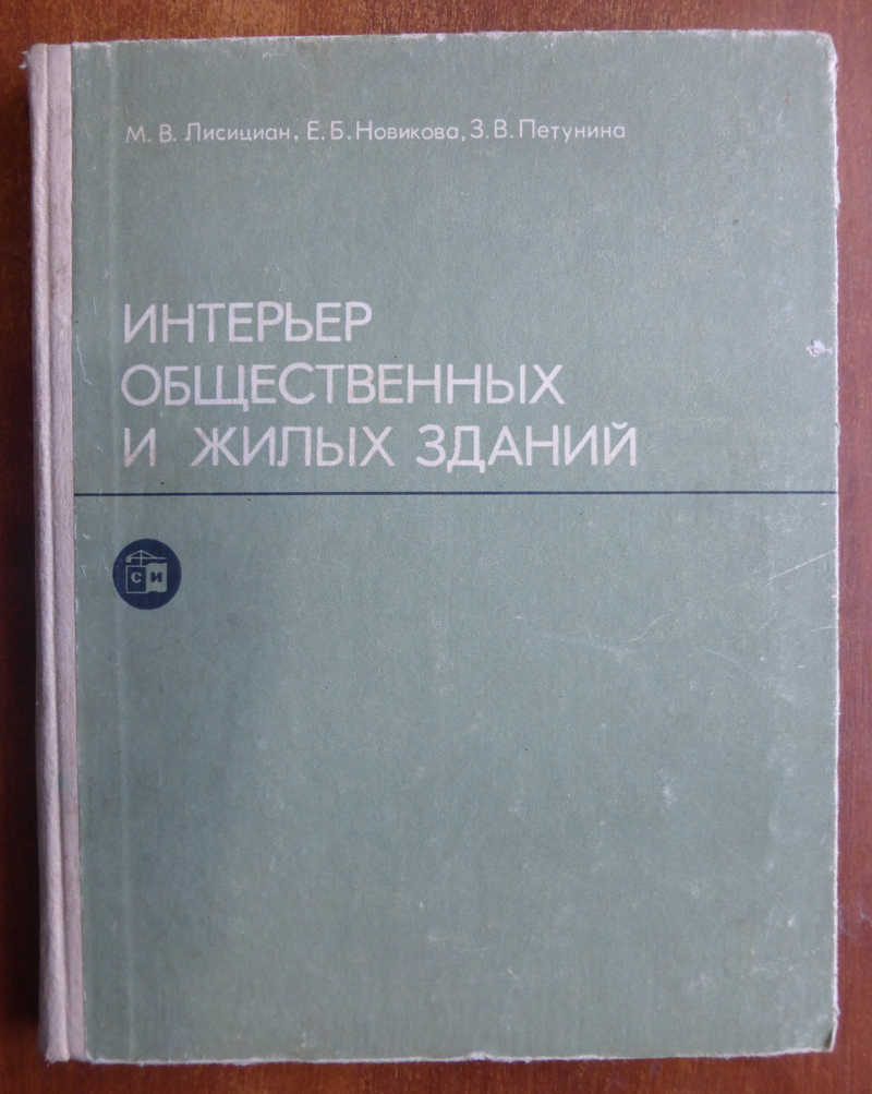 Новикова интерьер общественных зданий