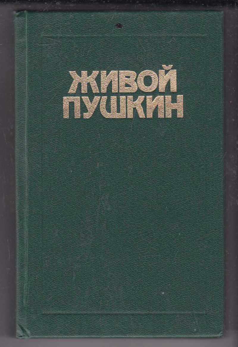 пушкин живая фотография. милюков живой пушкин. живой пушкин книга. "живой пушкин". пушкин жив.