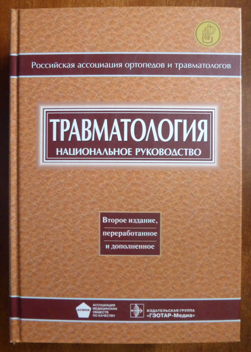 Isbn гэотар медиа. Национальное руководство по травматологии. Травматология национальное руководство. Травматология и ортопедия национальное руководство. Травматология национальное руководство Котельников.