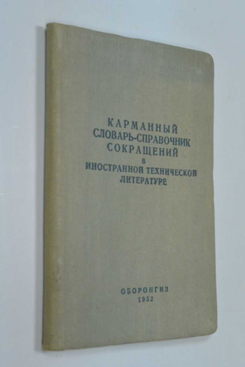 Карманный словарь-справочник сокращений в иностранной технической литературе