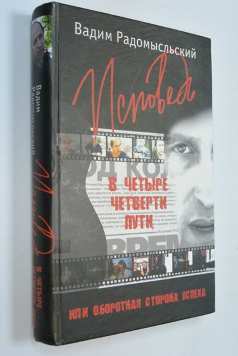 стихотворный моноспектакль. исповедь в четыре четверти пути. четыре четверти. исповедь в четыре четверти пути. вадим радомысльский.