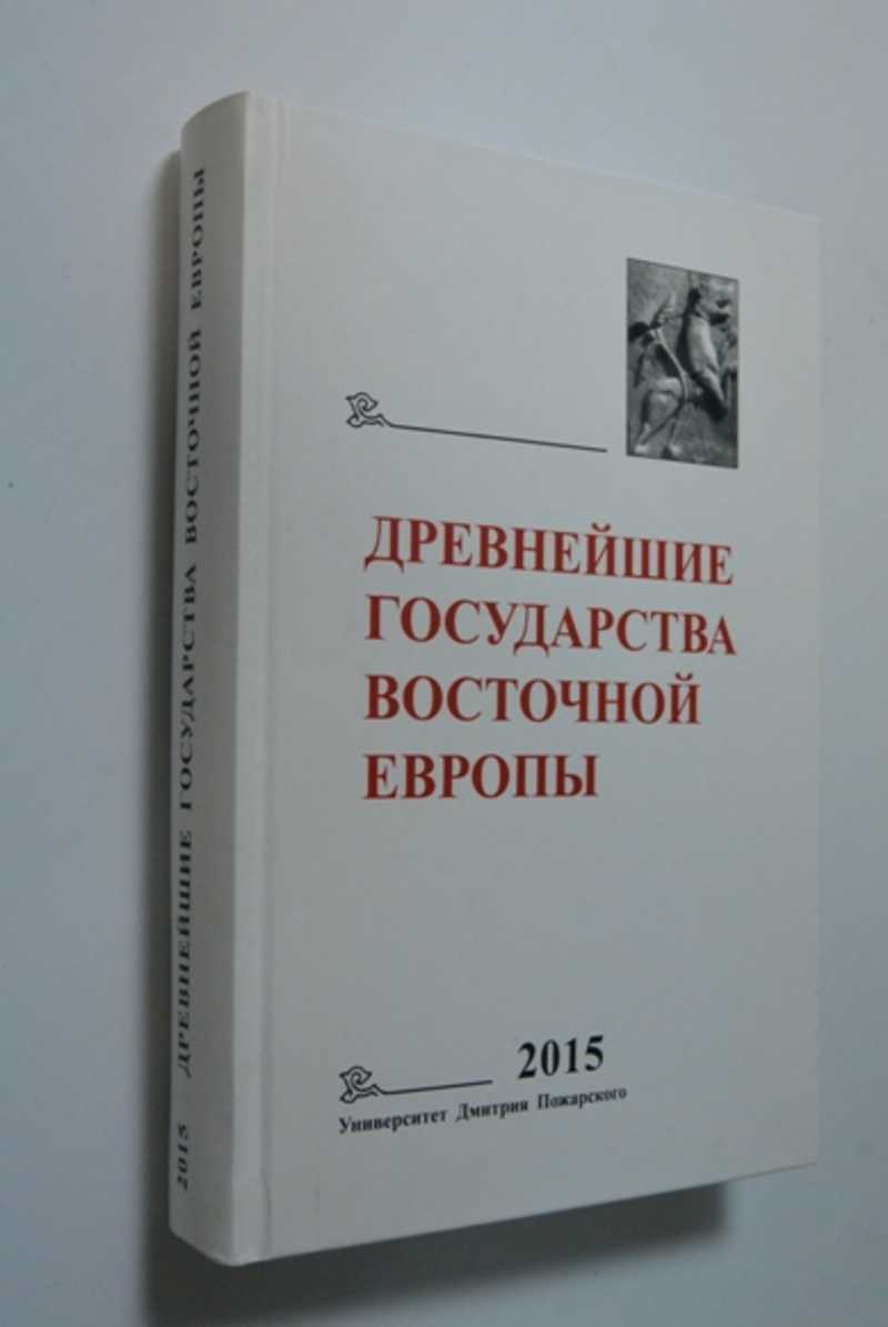 Древнейшие государства Восточной Европы. 2015: Экономические системы Евразии в раннее Средневековье