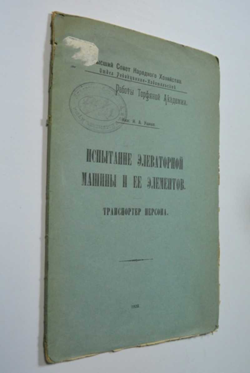 Книга: Испытание элеваторной машины и ее элементов: Транспортер Персона  Купить за 200.00 руб.