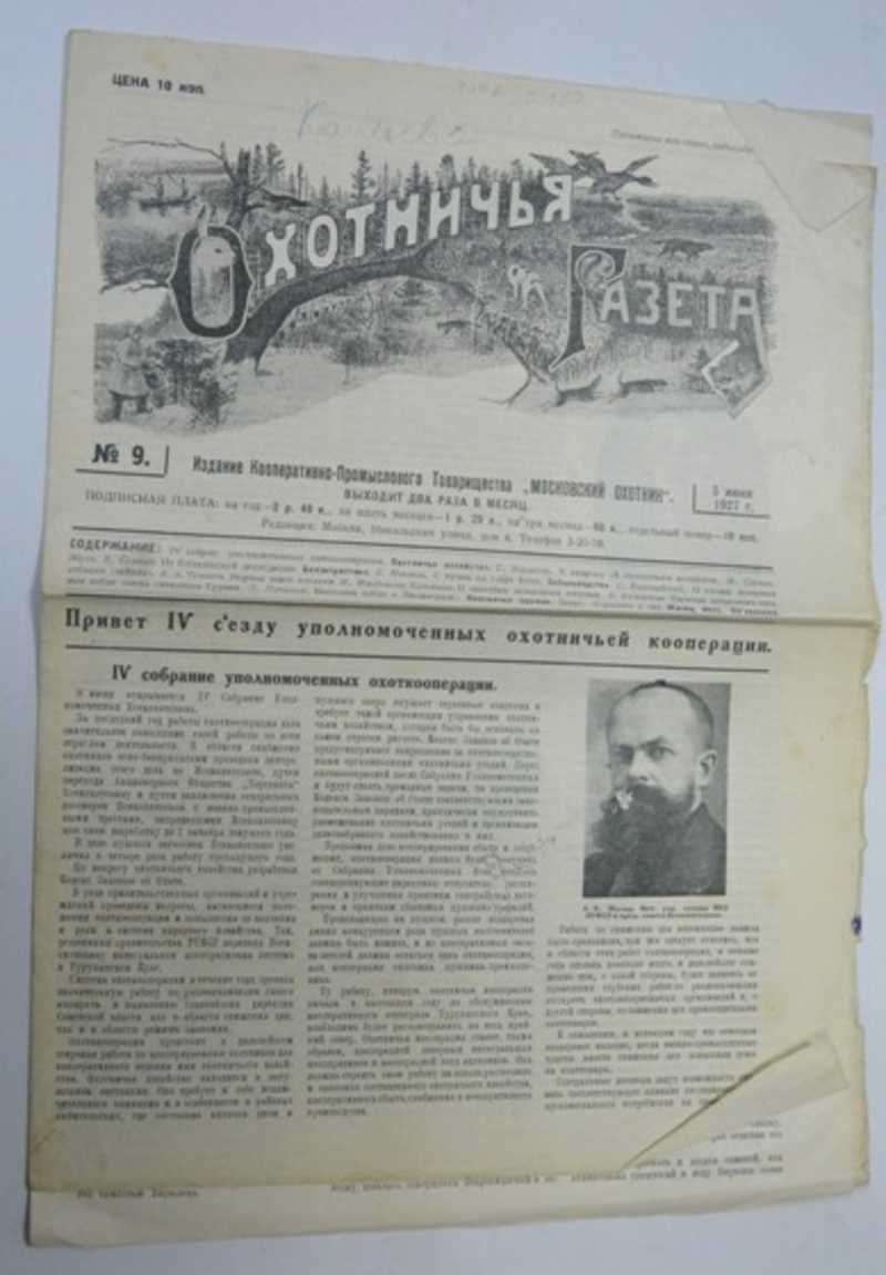 Охотничья газета №9 1927 г