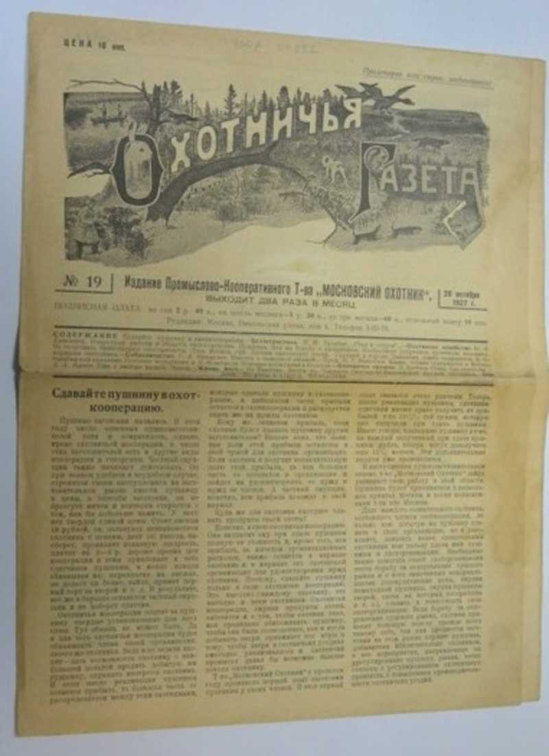 Охотничья газета №19 1927 г