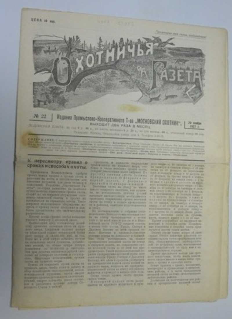 Охотничья газета №22 1927 г