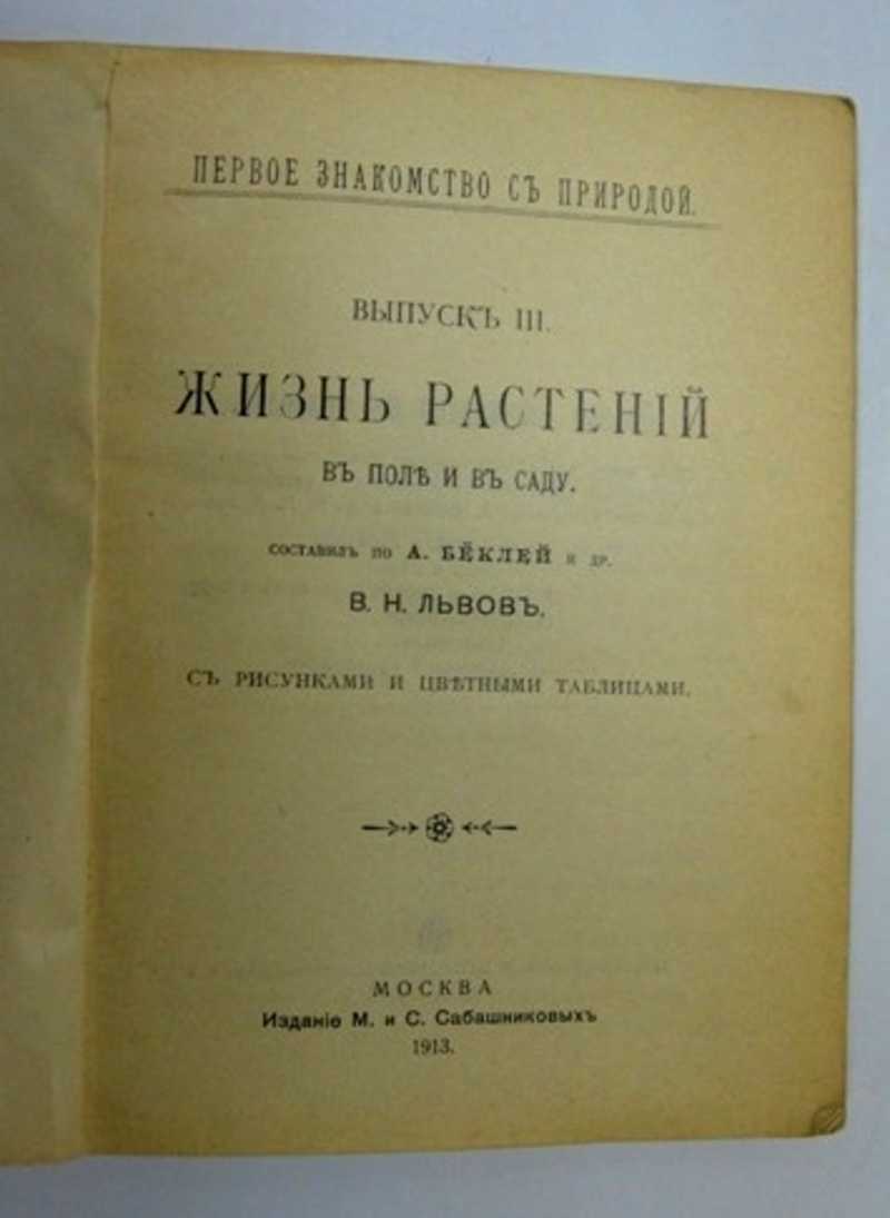 Жизнь растений в поле и в саду