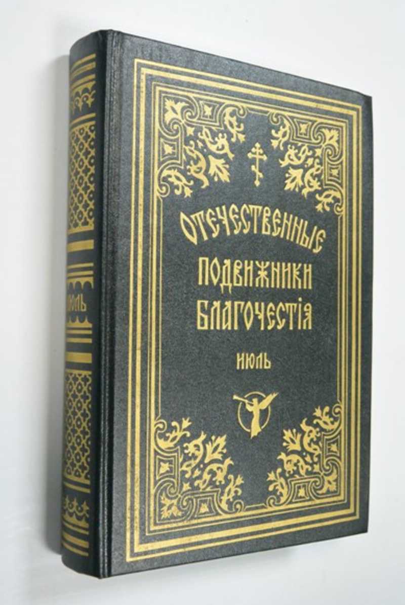 Отечественные подвижники благочестия 18 и 19 веков. (С портретами). Июль