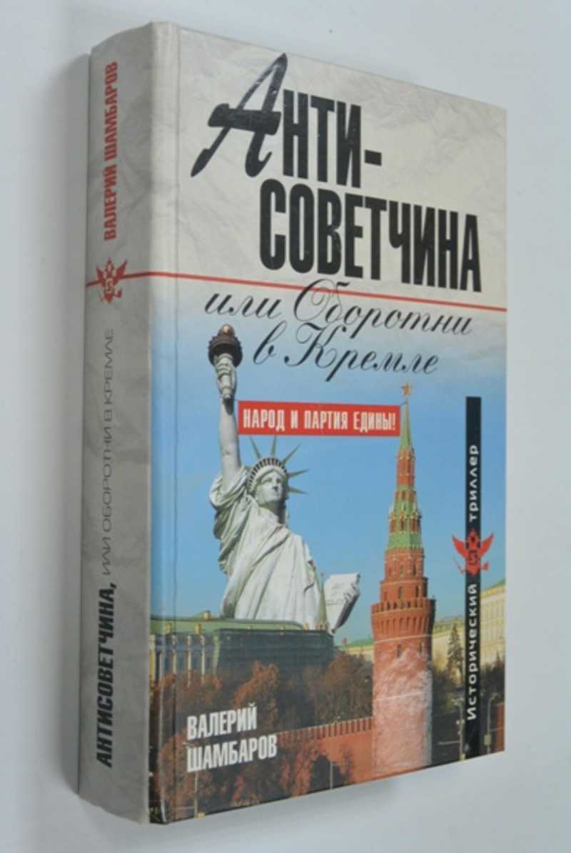 Антисоветчина, или Оборотни в Кремле