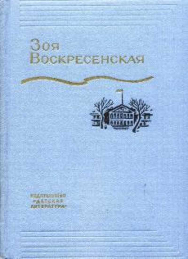 Воскресенская отзывы. Зоя Воскресенская собрание сочинений. Воскресенская собрание сочинений 1975. Воскресенская Зоя Ивановна книги. Книги биографии Зои Воскресенской.