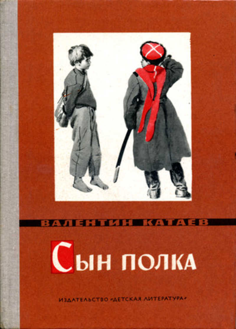 Книга: Сын полка Купить за 100.00 руб.