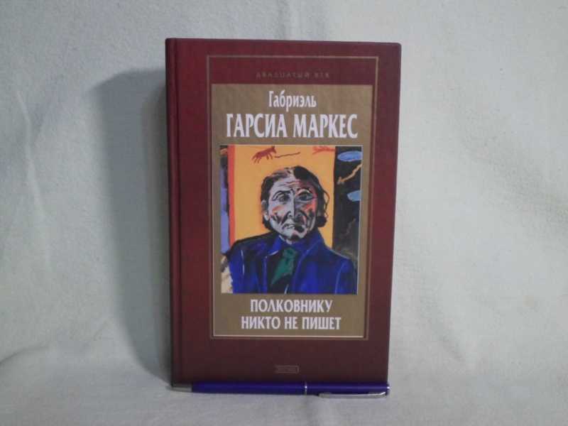 Полковнику никто не пишет книга. Полковнику никто не пишет. Полковнику никто не пишет полковника никто не ждет. Полковника никто не ждёт.