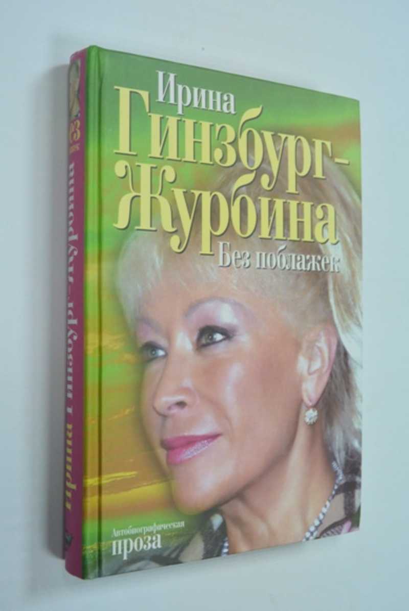 Без поблажек: автобиографическая проза