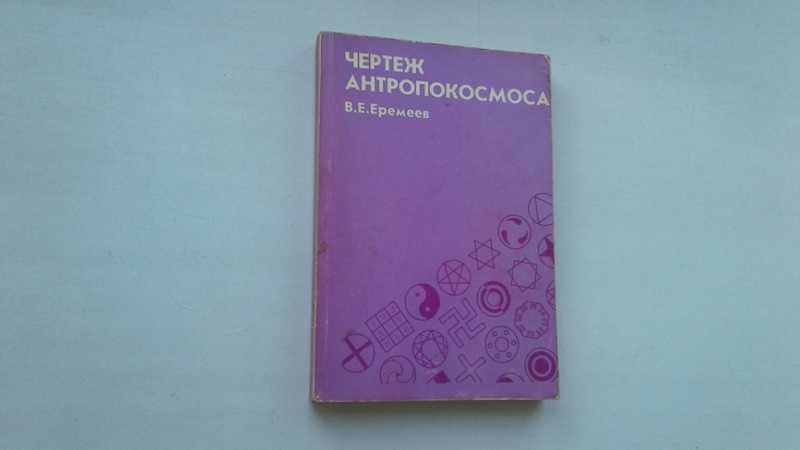 В е еремеев чертеж антропокосмоса