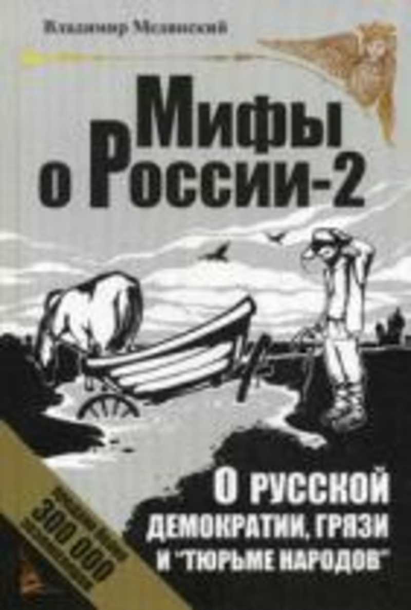 Мединский учебник. Владимир Мединский книги. Мединский в. 