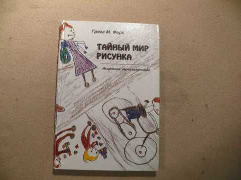 Тайный мир рисунка грегг