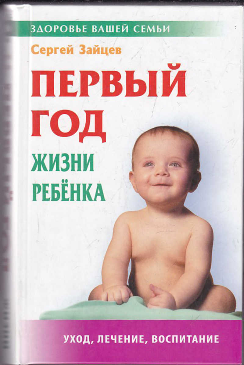 Цена жизни ребенка. Первый год жизни книга. Первый год с ребёнком книга. Первый год жизни ребенка книга книга. О воспитании детей в первые годы жизни книга.