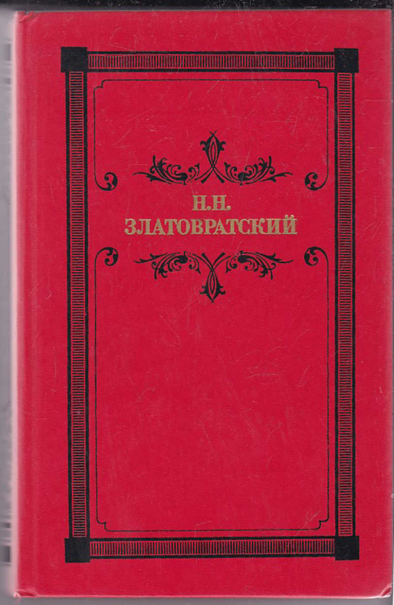 Деревенские очерки. Златовратский писатель. Златовратский Роман устои. Н.Н.Златовратский, избранные произведения, 1947 г. Ольков, н. Деревенские истории: повести и рассказы.